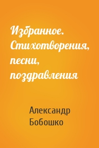 Избранное. Стихотворения, песни, поздравления