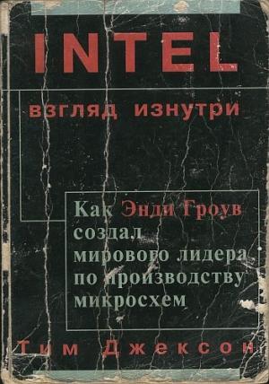 Обложка книги «Intel: взгляд изнутри» — Тим Джексон