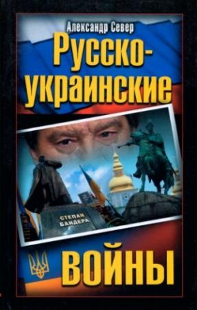 Обложка книги «Русско-украинские войны» — Александр Север