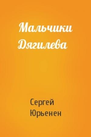 Обложка книги «Мальчики Дягилева» — Сергей Юрьенен