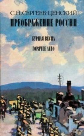 Обложка книги «Горячее лето» — Сергей Сергеев-Ценский