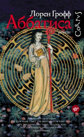 Обложка книги «Аббатиса» — Лорен Грофф