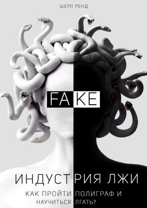 Обложка книги «Индустрия лжи. Как пройти полиграф и научиться лгать?» — Шерл Ренд
