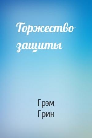 Обложка книги «Торжество защиты» — Грэм Грин