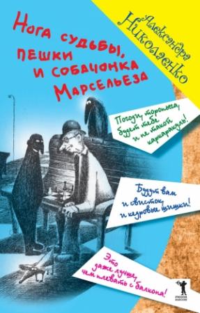 Обложка книги «Нога судьбы, пешки и собачонка Марсельеза» — Александра Николаенко