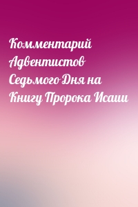 Комментарий Адвентистов Седьмого Дня на Книгу Пророка Исаии