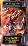Сергей Подгорных - Тутанканара - тот, кого остановить невозможно