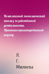 Комплексный экономический анализ хозяйственной деятельности. Практикоориентированный подход