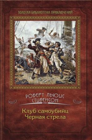 Обложка книги «Клуб самоубийц. Черная стрела» — Роберт Стивенсон