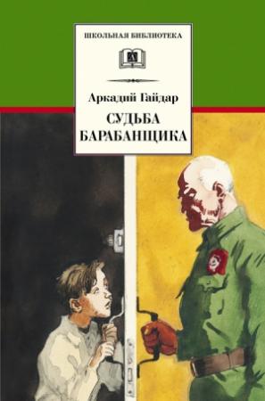 Обложка книги «Судьба барабанщика» — Аркадий Гайдар