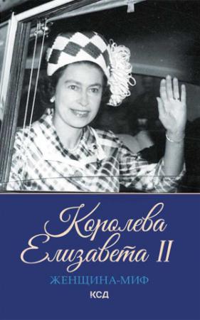 Обложка книги «Королева Елизавета II» — Екатерина Максимова