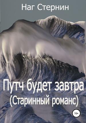 Обложка книги «Путч будет завтра (Старинный романс)» — Наг Стернин