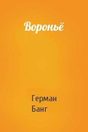 Обложка книги «Вороньё» — Герман Банг