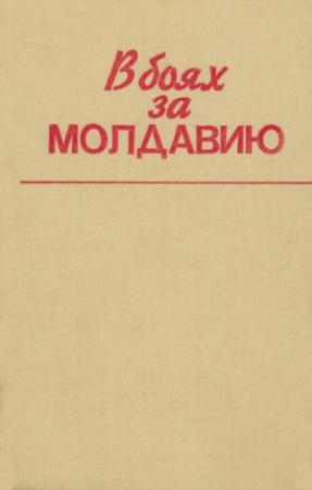 Обложка книги «В боях за Молдавию. Книга 6»