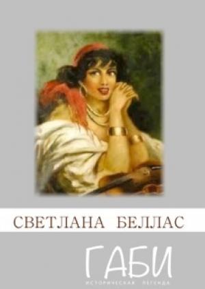 Обложка книги «Габи» — Светлана Беллас