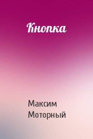 Обложка книги «Кнопка» — Максим Моторный