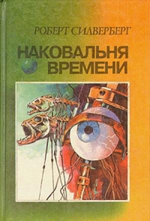 Обложка книги «Лагерь Хауксбилль» — Роберт Силверберг