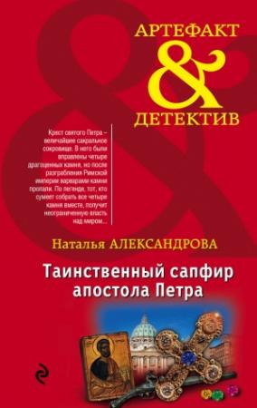 Обложка книги «Таинственный сапфир апостола Петра» — Наталья Александрова