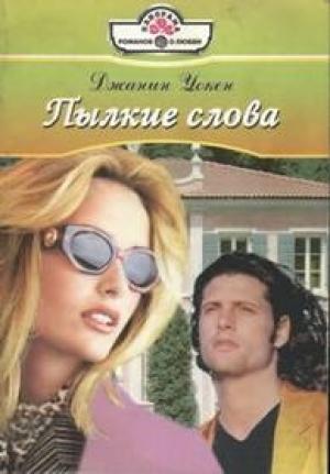 Обложка книги «Пылкие слова» — Джанин Уокен