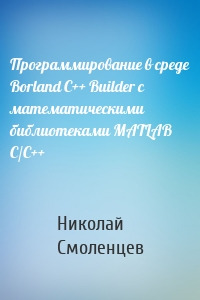 Программирование в среде Borland C++ Builder с математическими библиотеками MATLAB С/С++