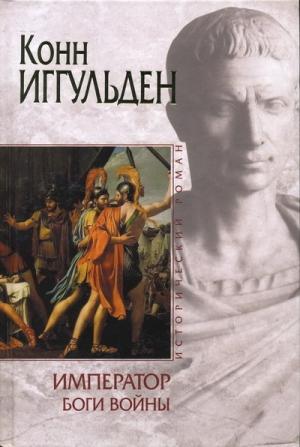Обложка книги «Боги войны» — Конн Иггульден
