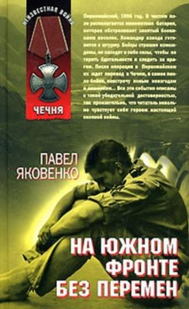 Обложка книги «На южном фронте без перемен» — Павел Яковенко