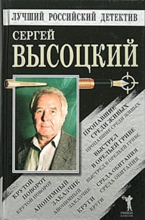 Обложка книги «Крутой поворот» — Сергей Высоцкий