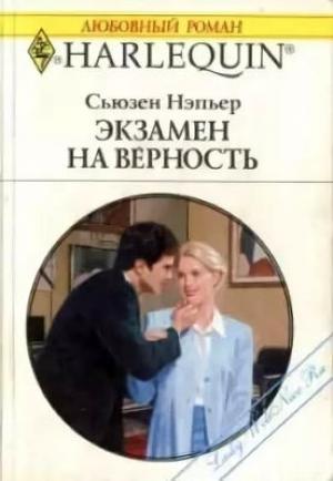 Обложка книги «Экзамен на верность» — Сьюзен Нэпьер