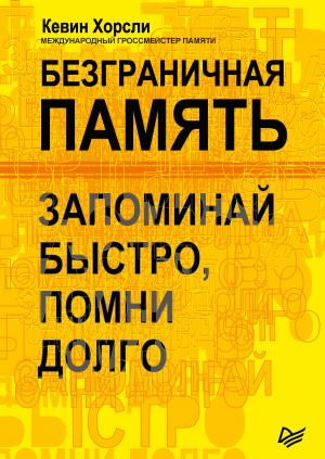 Обложка книги «Безграничная память. Запоминай быстро, помни долго» — Кевин Хорсли