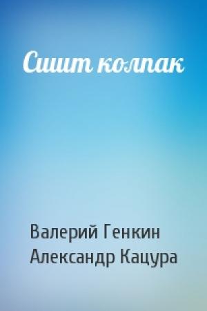 Обложка книги «Сшит колпак» — Валерий Генкин, Александр Кацура