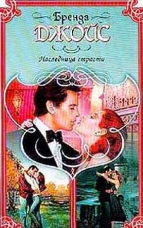 Обложка книги «Наследница страсти» — Бренда Джойс