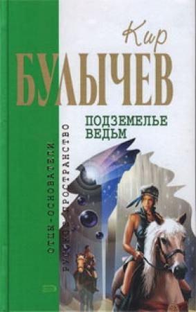 Обложка книги «Ваня+Даша=Любовь» — Кир Булычев