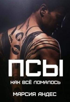 Обложка книги «Псы. Как всё ломалось (СИ)» — Марсия Андес