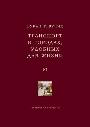 Обложка книги «Транспорт в городах, удобных для жизни» — Вукан Вучик
