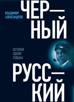 Обложка книги «Черный русский. История одной судьбы» — Владимир Александров