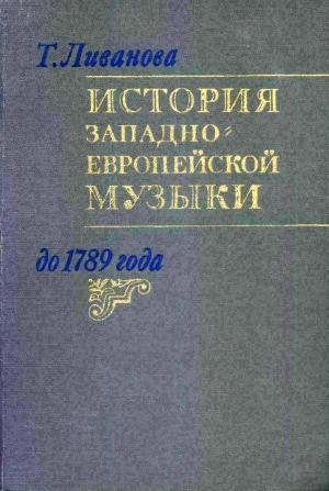 Обложка книги «История западноевропейской музыки до 1789 года. Том. 2 (XVIII век)» — Тамара Ливанова