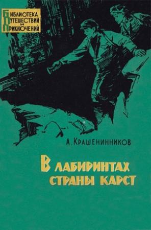 Обложка книги «В лабиринтах страны карст» — Авенир Крашенинников