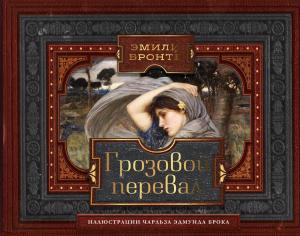 Обложка книги «Грозовой перевал» — Эмили Бронте