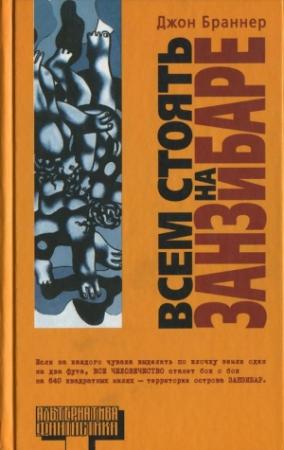 Обложка книги «Всем стоять на Занзибаре» — Джон Браннер