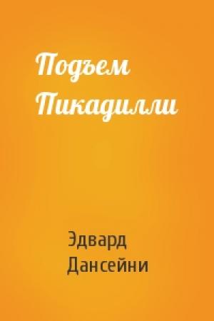 Обложка книги «Подъем Пикадилли» — Эдвард Дансейни
