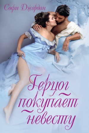 Обложка книги «Герцог покупает невесту» — Софи Джордан