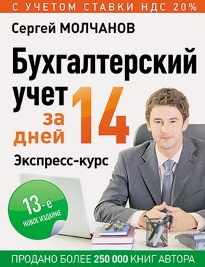 Обложка книги «Бухгалтерский учет за 14 дней. Экспресс-курс» — Сергей Молчанов
