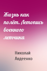 Жизнь как полёт. Летопись военного летчика