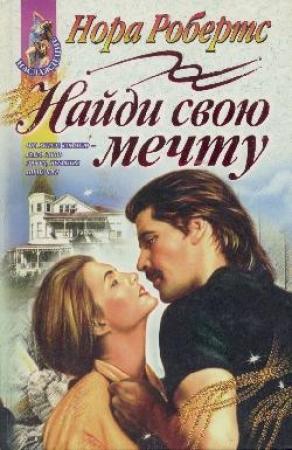 Обложка книги «Найди свою мечту=Вальс в ритме грозы(Finding the Dream)» — Нора Робертс