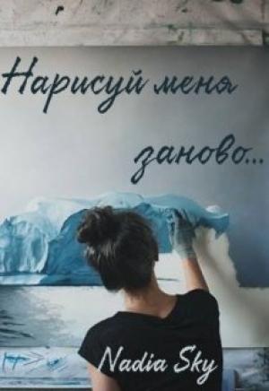 Обложка книги «Нарисуй меня заново...» — Nadia Sky