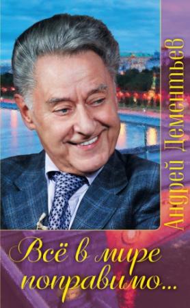Обложка книги «Все в мире поправимо…» — Андрей Дементьев