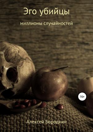 Обложка книги «Эго убийцы» — Алексей Бородкин