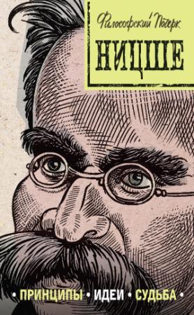 Обложка книги «Ницше: принципы, идеи, судьба» — Валерия Черепенчук