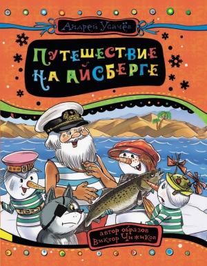 Обложка книги «Путешествие на айсберге» — Андрей Усачев