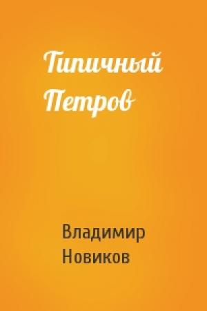 Обложка книги «Типичный Петров» — Владимир Новиков